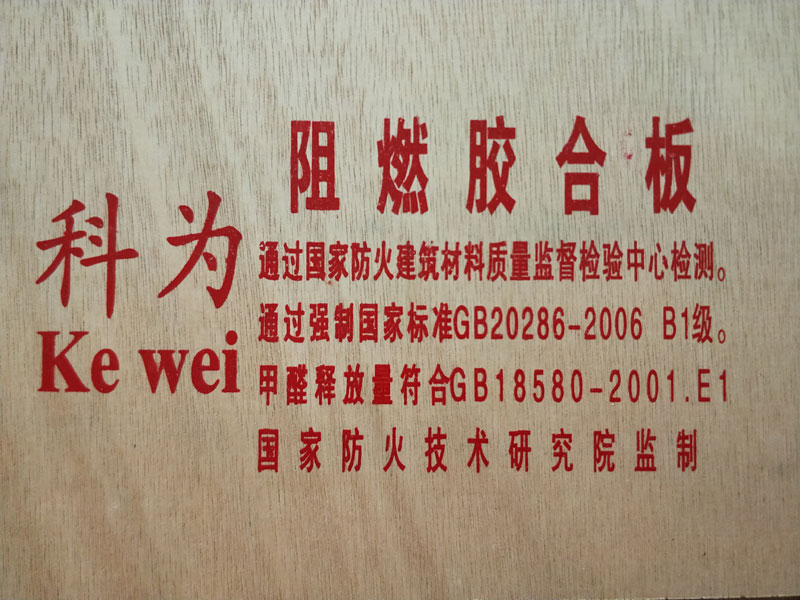 科为阻燃胶合板