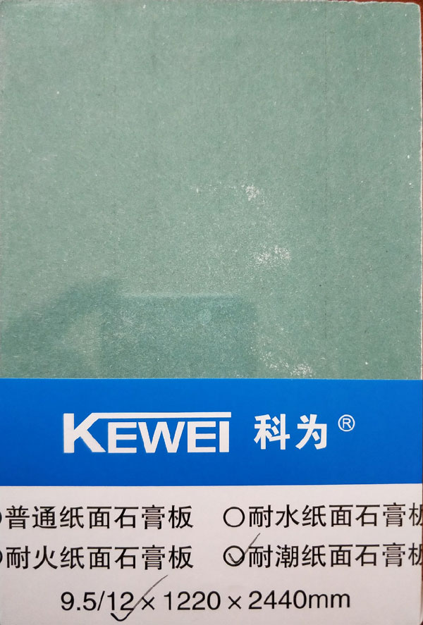 12mm科为耐潮纸面石膏板