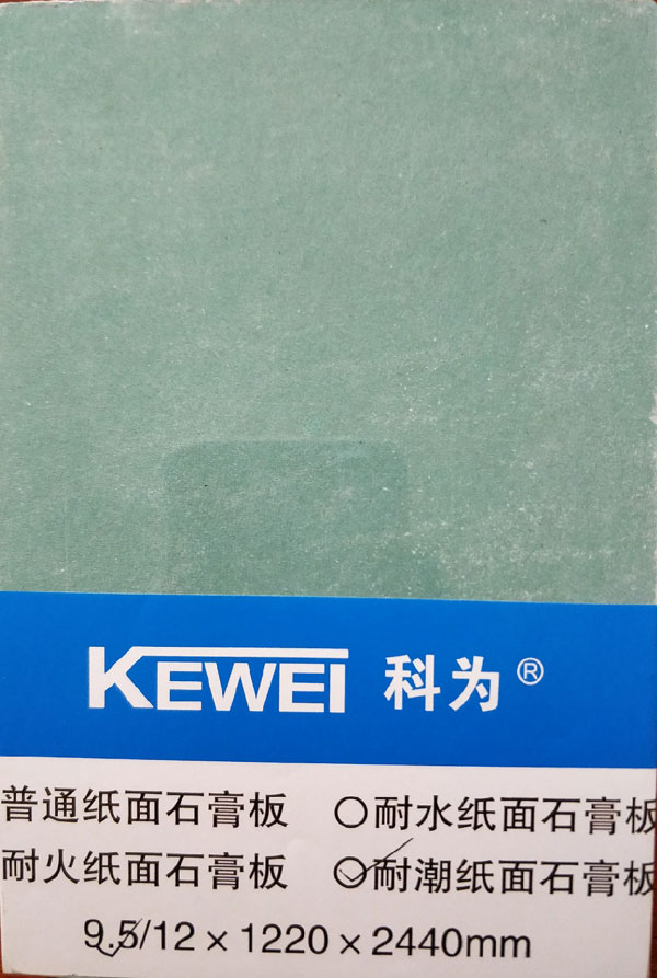 9.5mm科为耐潮纸面石膏板